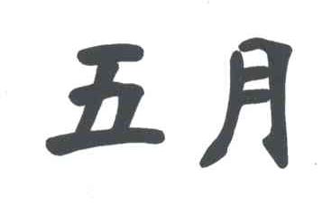 五月