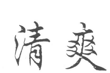 清爽