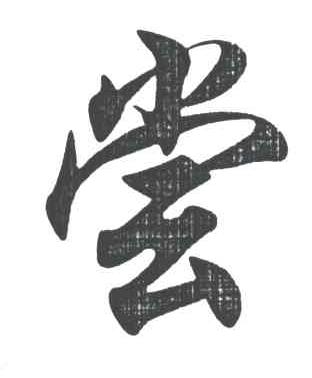 尝