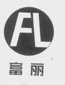 富丽