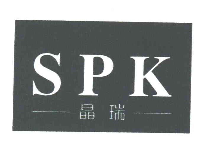 晶瑞;SPK