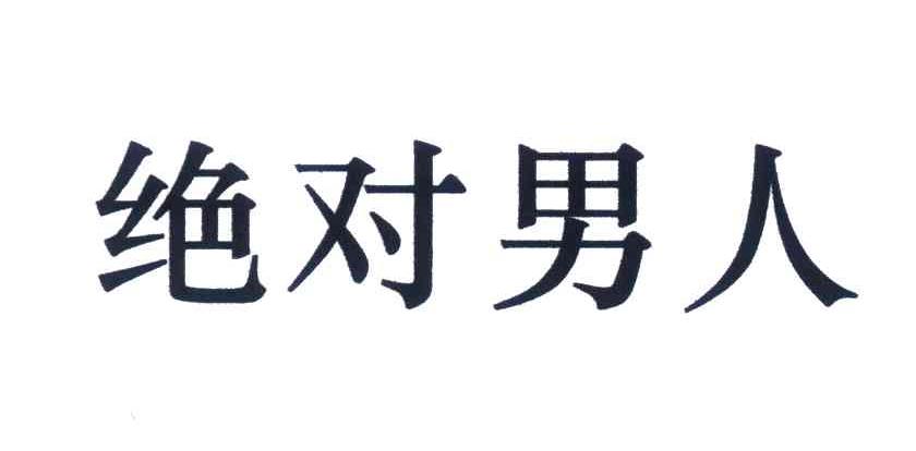 绝对男人