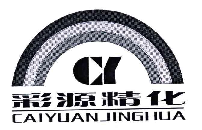 彩源精化;CY