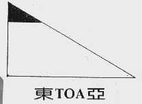 东亚;TOA