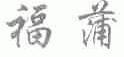 福蒲