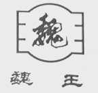 魏王