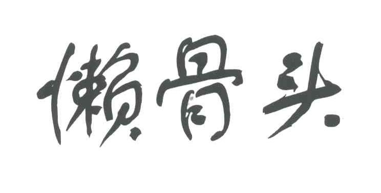 懒骨头