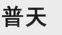 普天