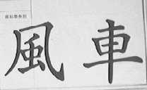 风车