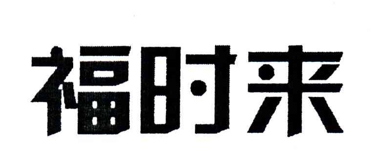 福时来