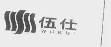 伍仕