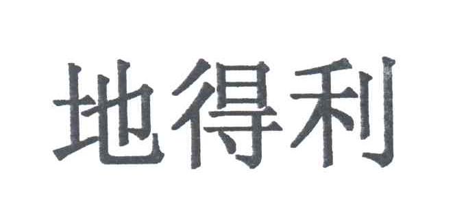地得利