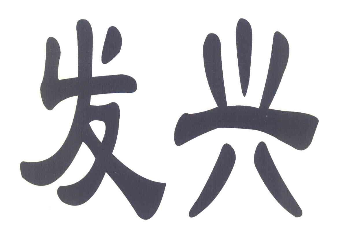 发兴