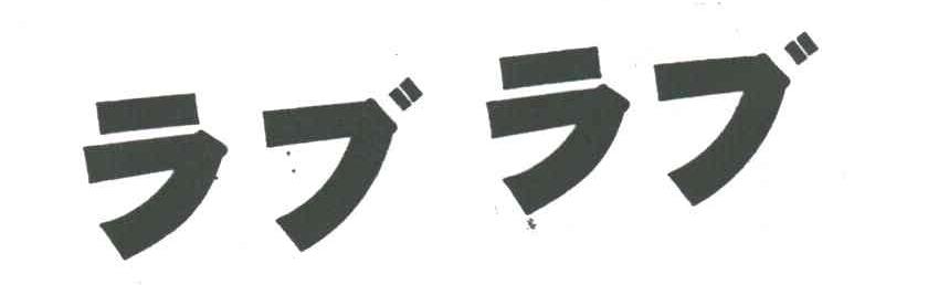 图形