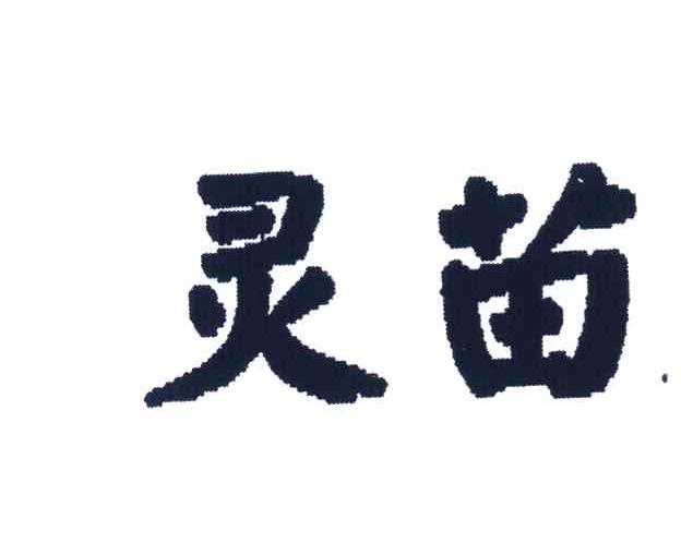 灵苗