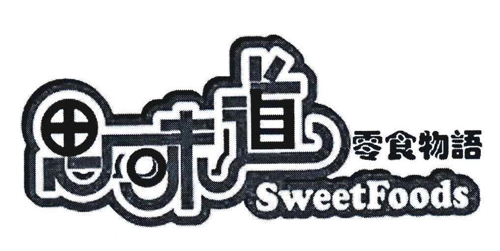 思味道零食物语;SWEETFOODS