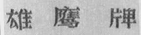 雄鹰