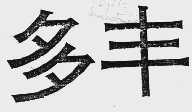 多丰