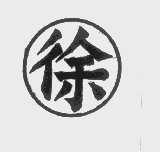 徐