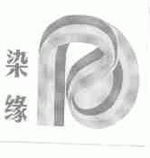 染缘