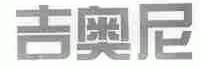 吉奥尼