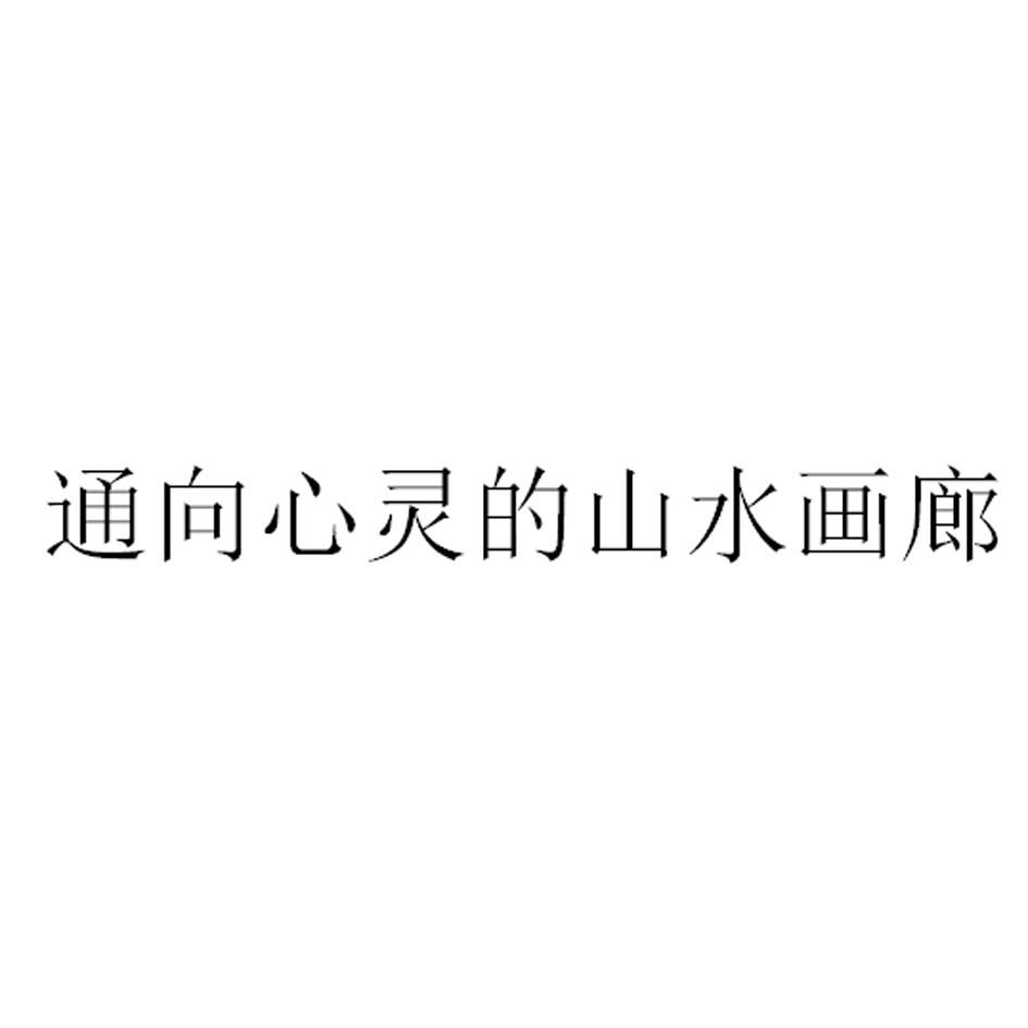 通向心灵的山水画廊