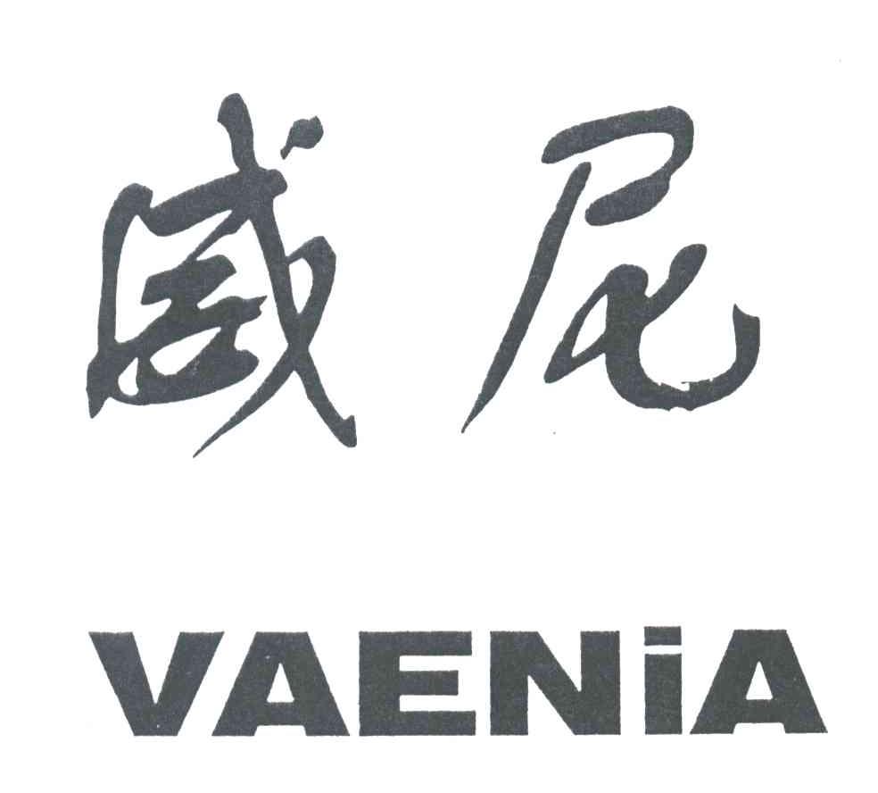威尼;VAENIA