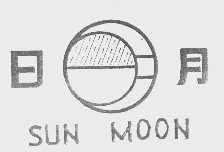 日月;SUN MOON