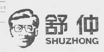 舒仲