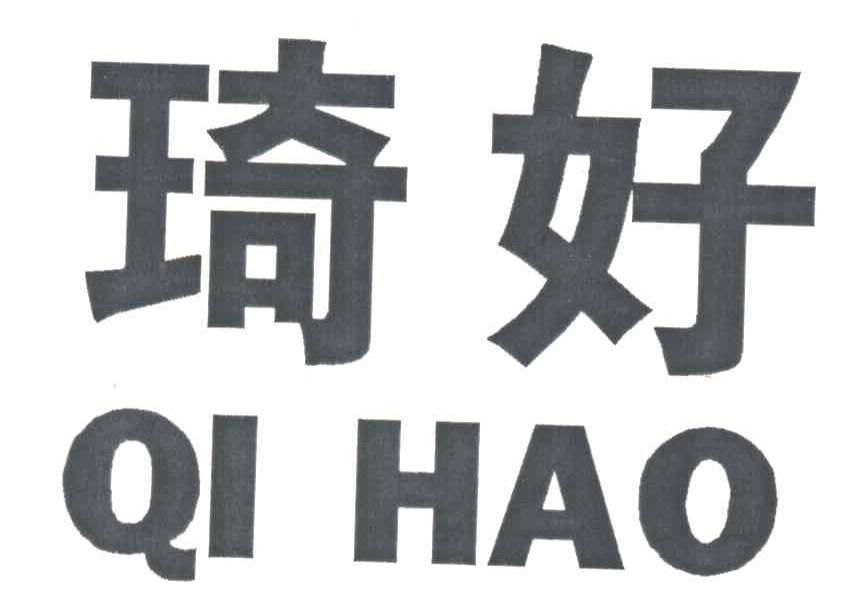 琦好