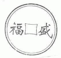 福盛
