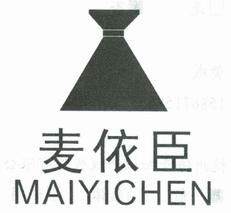 麦依臣