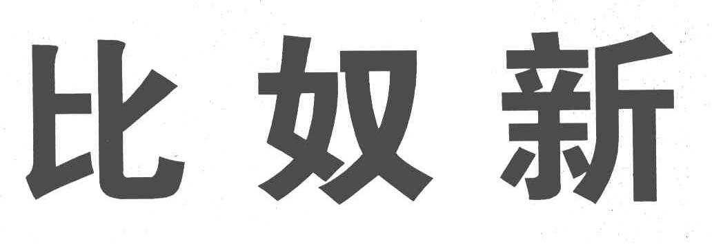 比奴新
