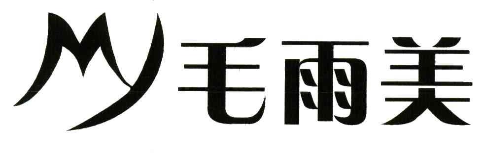 毛雨美;MY