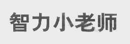 智力小老师
