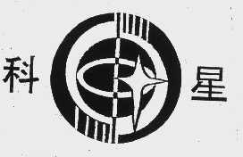 科星