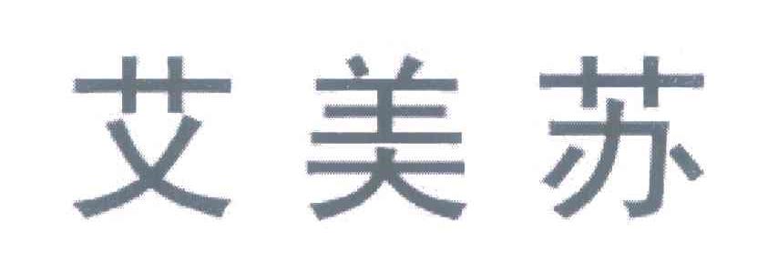 艾美苏