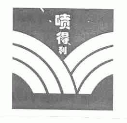 喷得利
