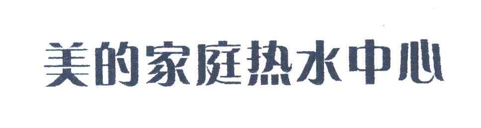美的家庭热水中心