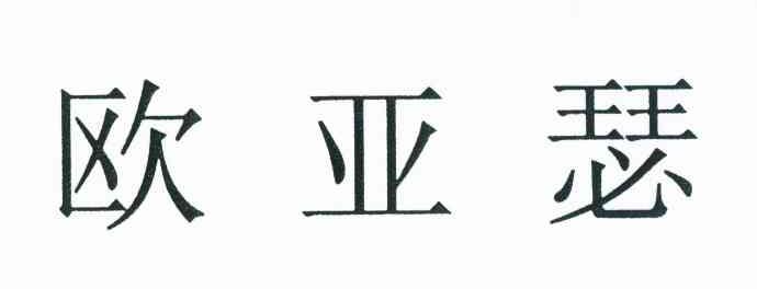 欧亚瑟