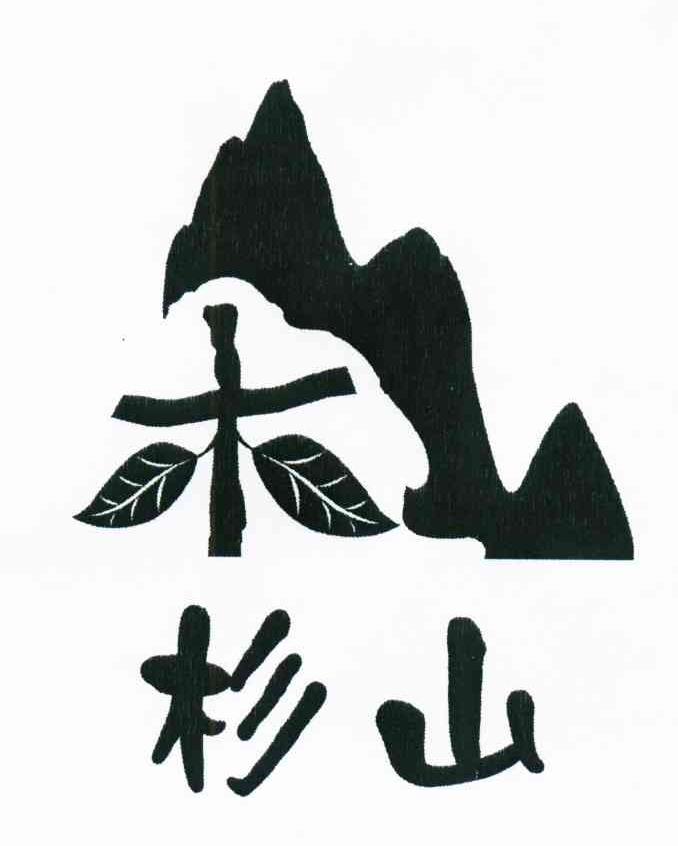 杉山