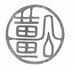 姜公