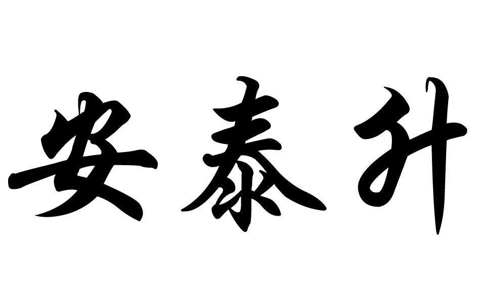 安泰升
