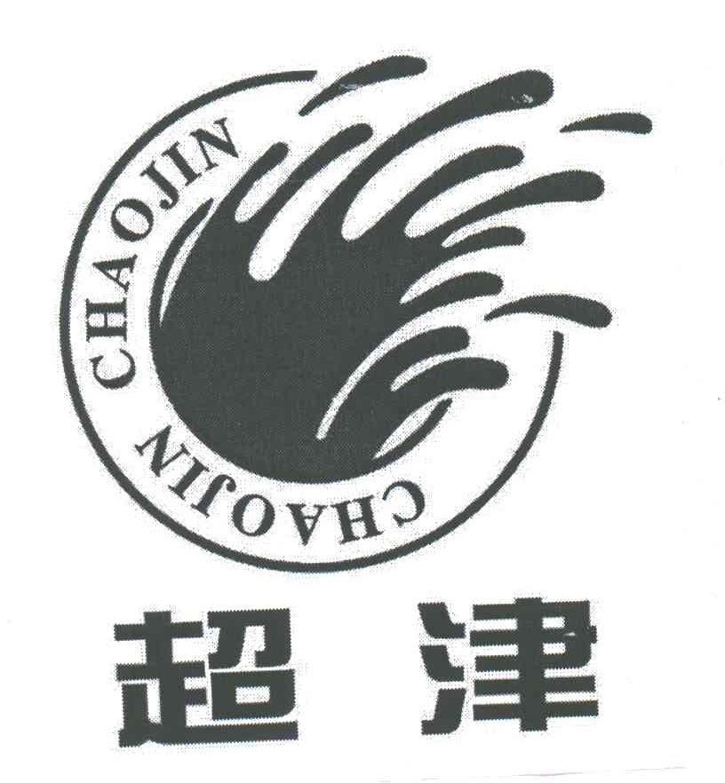 超津;CHAO JIN