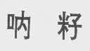 呐籽