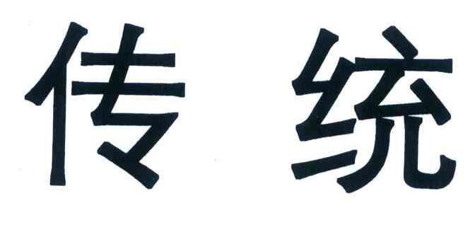 传统