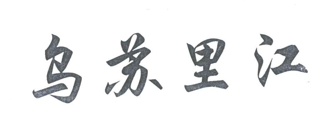 乌苏里江