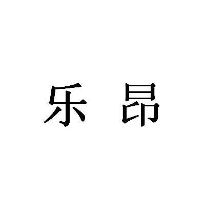 乐昂