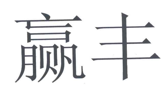赢丰