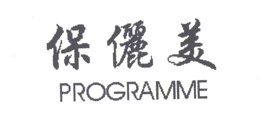 保俪美PROGRAMME